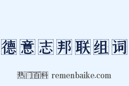 德意志邦联组词是什么意思的图片